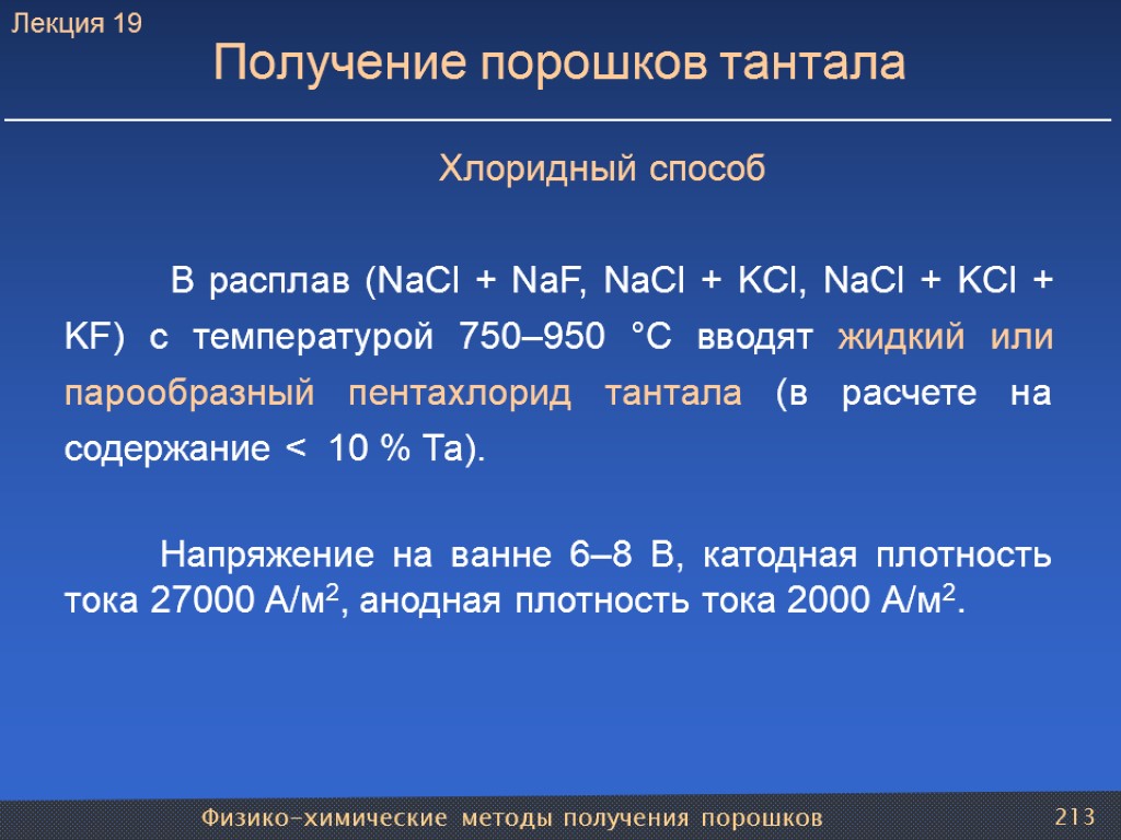 Физико-химические методы получения порошков 213 Получение порошков тантала Хлоридный способ В расплав (NaCl +